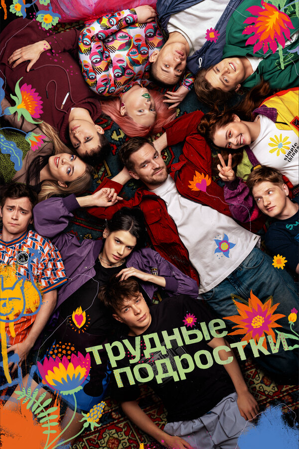 Трудные подростки (2024) - смотреть онлайн
